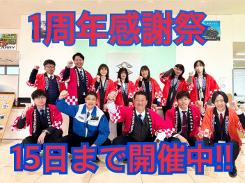 オープン１周年感謝祭残り２日！